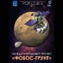 Phobos-Grunt mission poster